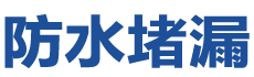 赣州南康防水补漏公司